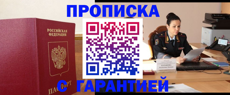 прописка гарантия в Красноперекопске